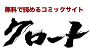 無料で読めるコミックサイト「クロート」