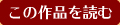 この作品を読む