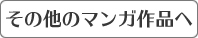 その他のマンガ作品へ