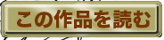 この作品を読む