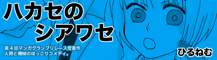 ハカセのシアワセ